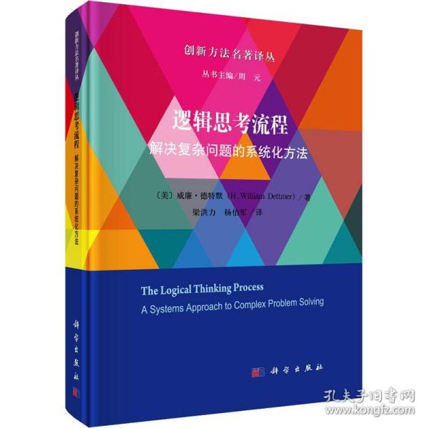 逻辑思考流程 解决复杂问题的系统化方法 (美)威廉·德特默 科学出版社 正版书籍 新华书店旗舰店文轩官网