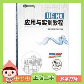 二手书UGNX应用与实训教程魏峥　等编著清华大学出版社978