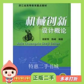 二手书机械创新设计概论胡家秀，陈峰编著机械工业出版社9787