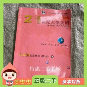 二手书21世纪大学英语应用型自主练习4（第3版）汪榕培、石坚