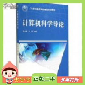 二手书计算机科学导论李云峰中国水利水电出版社97875170