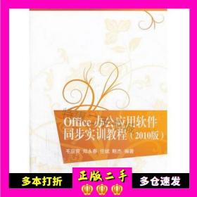 二手书Office办公应用软件同步实训教程(2010版)(2