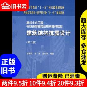 二手建筑结构抗震设计第二版第2版李国强中国建筑工业出版社9787