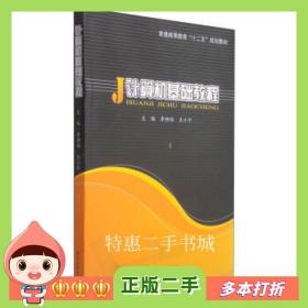 二手书计算机基础教程李柳柏，王编武汉大学出版社9787307