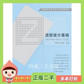 二手书造型设计基础李翠轻安丽梅主编中国建材工业出版社9787