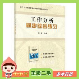 二手书工作分析同步综合练习李强科学出版社有限责任公司9787