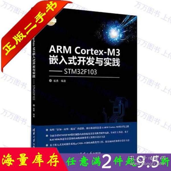 ARM Cortex-M3嵌入式开发与实践 基于STM32F103/电子设计与嵌入式开发实践丛书