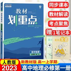 理想树 2019版 教材划重点 高中地理 高一① 必修1 RJ版 人教版 教材全解读