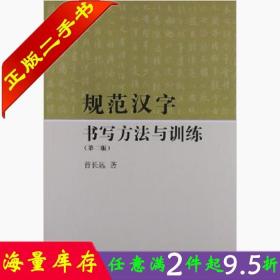 二手书正版规范汉字书写方法与训练(第二版) 曹长远 高等教育出版