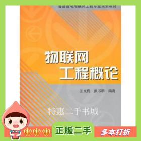二手书物联网工程概论王良民，熊书明　编著清华大学出版社978