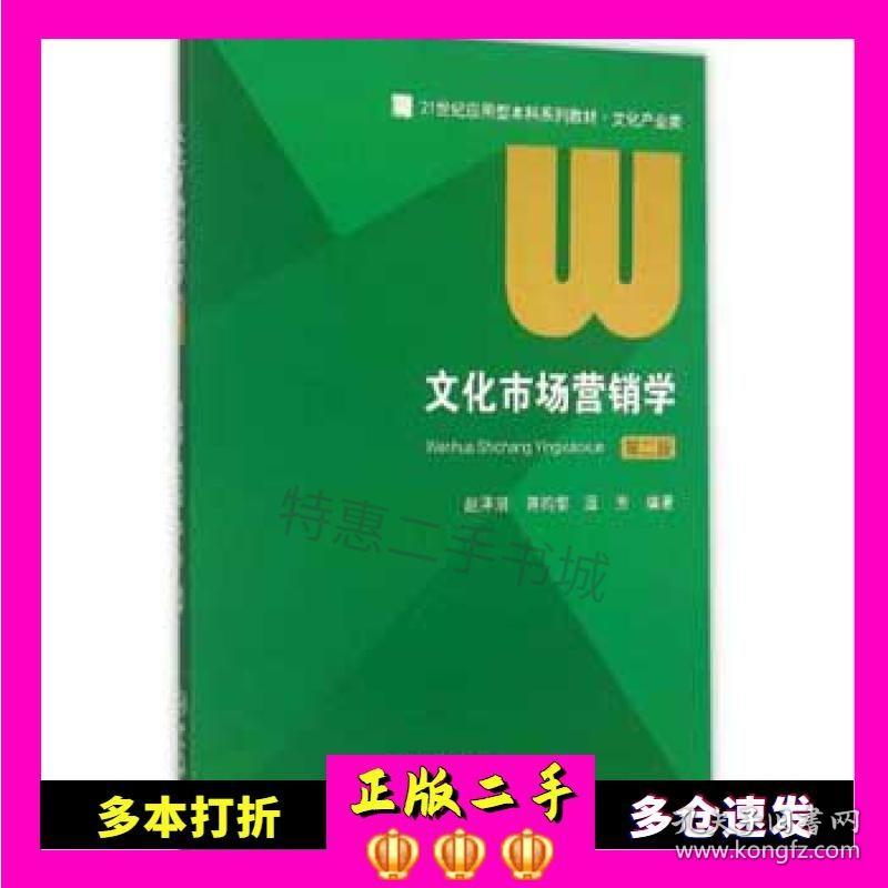 二手书文化市场营销学赵泽润蒋昀温芳中山大学出版社9787306052094