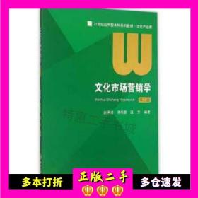 二手书文化市场营销学赵泽润蒋昀温芳中山大学出版社9787306052094