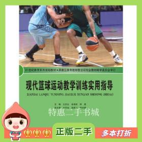 二手书现代篮球运动教学训练实用指导左庆生，张海民，邱勇主编北
