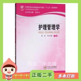 二手书护理管理学黄金中国铁道出版社9787548730491