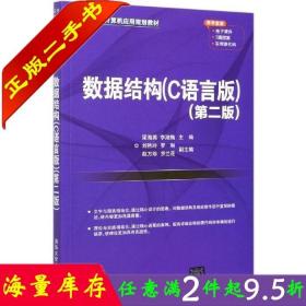 二手书正版数据结构C语言版第二版2版 梁海英李淑梅 清华大学出版