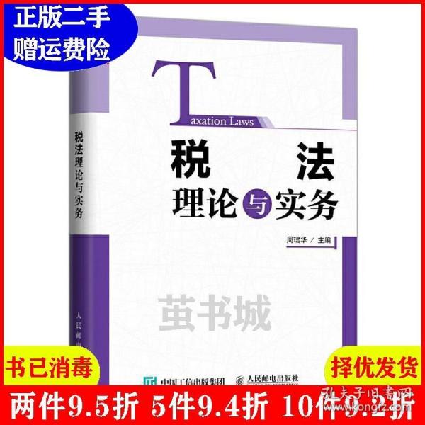 二手税法理论与实务周珺华人民邮电出版社9787115445650