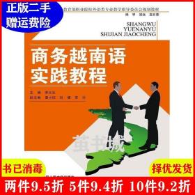 商务越南语实践教程（教育部职业院校外语类专业教学指导委员会规定教材）