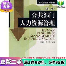 二手书公共部门人力资源管理第二版滕玉成中国人民9787300