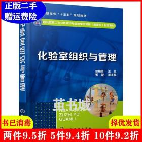 二手化验室组织与管理曹栩菡曹栩菡主编毛娅副主编化学工业出版