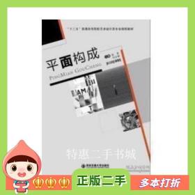 二手书平面构成陈丽西安交通大学出版社978756058368