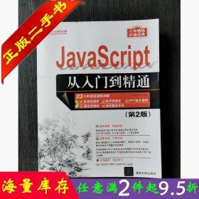 二手书正版JavaScript从入门到精通 第2版第二版明日科技清华大学