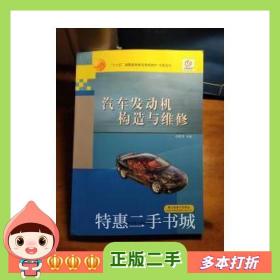 二手书汽车发动机构造与维修史雷鸣国防科技大学出版社97878