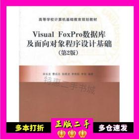 二手书VisualFoxPro数据库及面向对象程序设计基础第二2版宋长龙　等编著清华大学出版社9787302261049