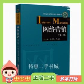 二手书网络营销刘新燕陈志浩华中科技大学出版社97875680