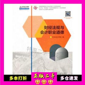 二手财经法规与会计职业道德中华会计网校高等教育出版社9787040460629