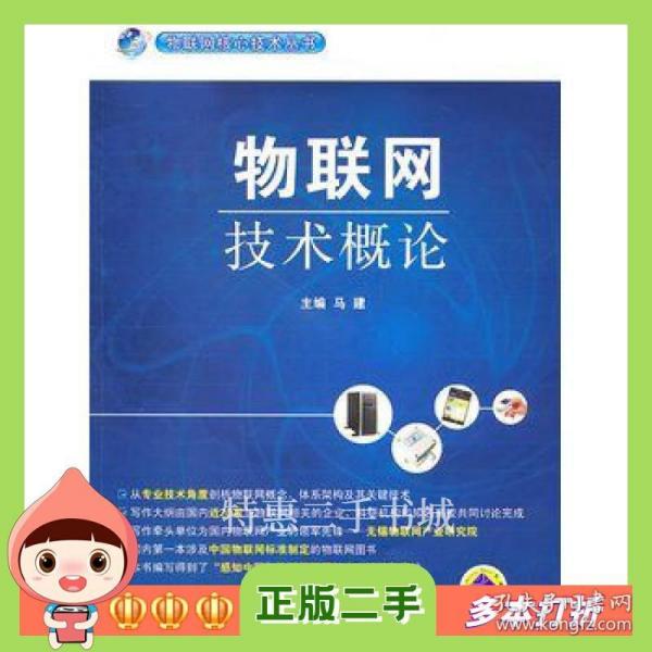 二手书物联网技术概论马建机械工业出版社97871113332