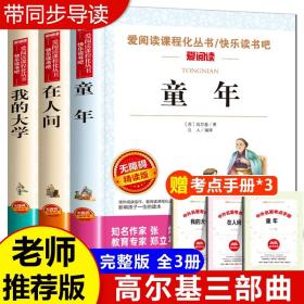 童年 高尔基三部曲原著正版全套3册在人间和我的大学四五六七年级初一初中课外阅读书籍必读畅销书排行榜名著中小学课外书上册推荐