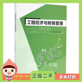 二手书工程经济与财务管理朱颖编北京理工大学出版社978756