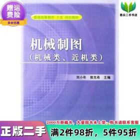 二手书机械制图(机械类、近机类)——普通高等教育“十五”规划