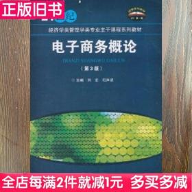 二手书电子商务概论第三版第3版刘宏北京交通大学出版社9787512136861书店大学教材旧书书籍