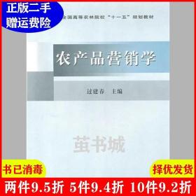 二手农产品营销学过建春中国农业出版社9787109119178