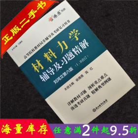 二手书正版材料力学辅导及习题精解刘鸿文第六6版ⅠⅡ合订 马德高