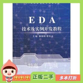 二手书EDA技术及实例开发教程/陈炳权，曾庆立编湘潭大学出版