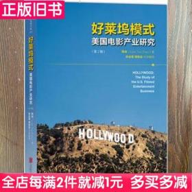 二手书好莱坞模式美国电影产业研究第二版第2版陈焱北京联合出版公司9787550275843书店大学教材旧书书籍