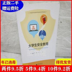 二手大学生安全教育广西课程发展中心组织写广西师范大学出版社