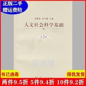 二手人文社会科学基础第2版第二版吴鹏森方列曙上海人民出版社9