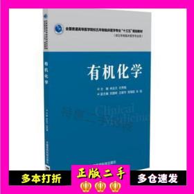 二手书有机化学林友文石秀梅中国医药科技出版社9787506781961