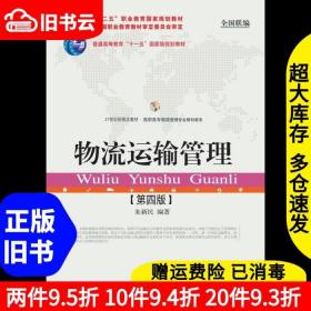 二手物流运输管理第四版第4版朱新民东北财经大学出版社978756542