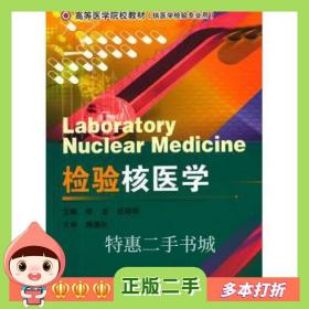 二手书检验核医学李龙，杜明华主编东南大学出版社9787564