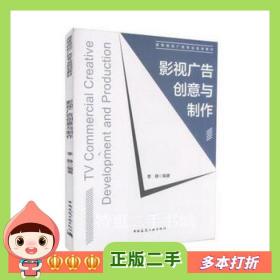 二手书影视广告创意与制作李静编著中国建筑工业出版社97871