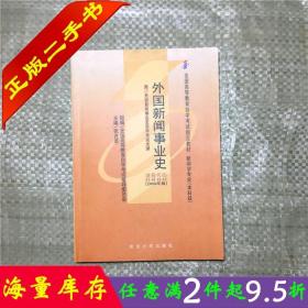 二手书正版自考00660外国新闻事业史2000年版张允若武汉大学出版