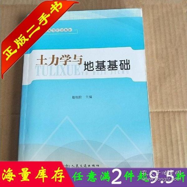 普通高等教育规划教材：土力学与地基基础