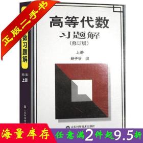 二手书正版高等代数习题解答案上册修订版 杨子胥 山东科学技术