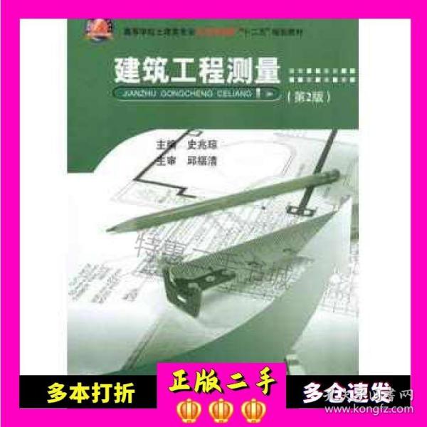 建筑工程测量（第2版）/高等学校土建类专业应用型本科“十二五”规划教材