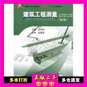 建筑工程测量（第2版）/高等学校土建类专业应用型本科“十二五”规划教材