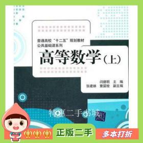 二手书高等数学闫德明清华大学出版社9787302271222